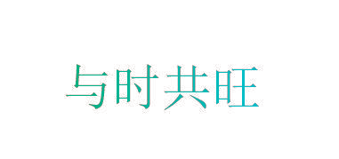 与时共旺