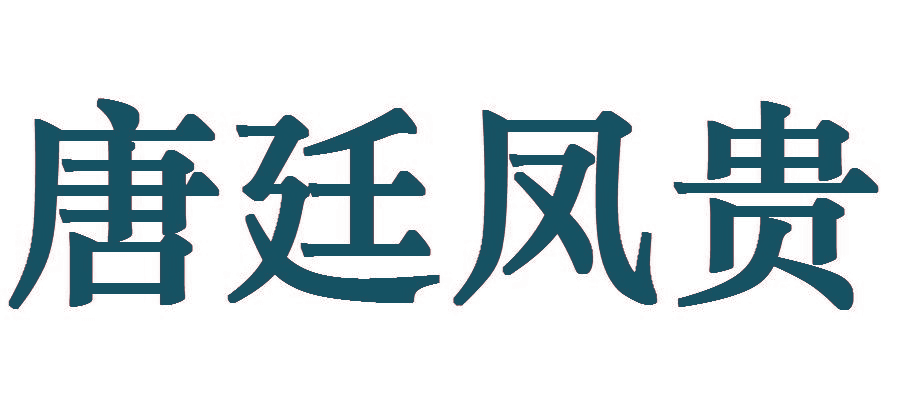 唐廷凤贵