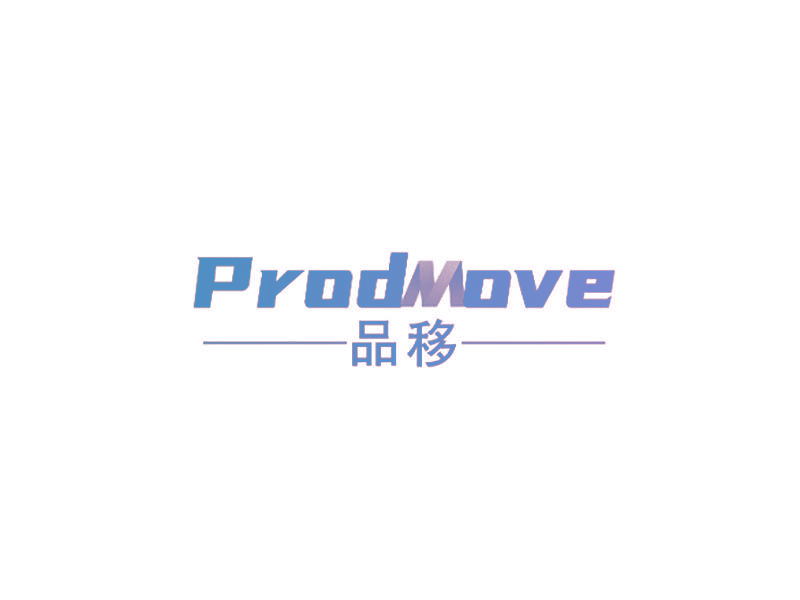 品移 PRODMOVE