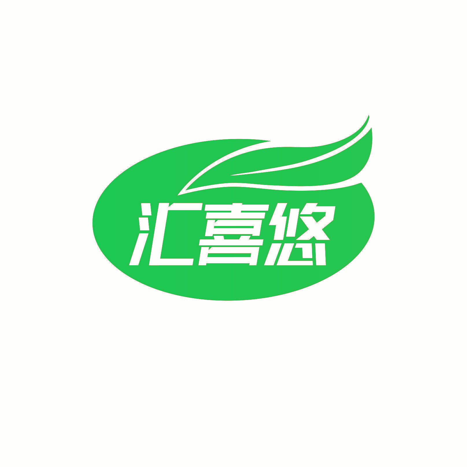 汇喜悠