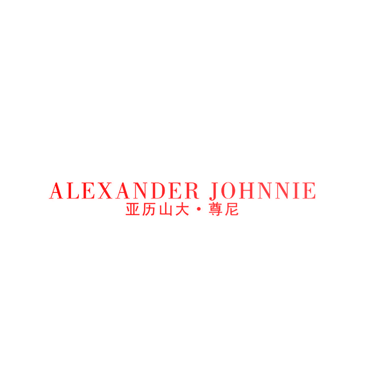 亚历山大·尊尼 ALEXANDER JOHNNIE