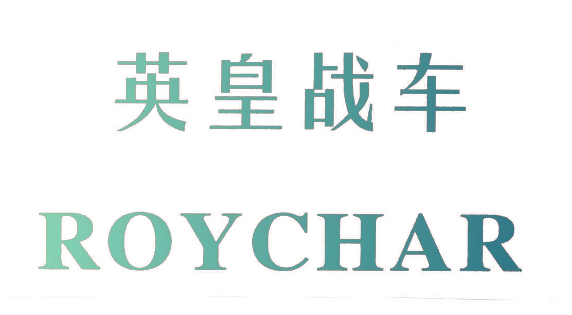 英皇战车;ROYCHAR