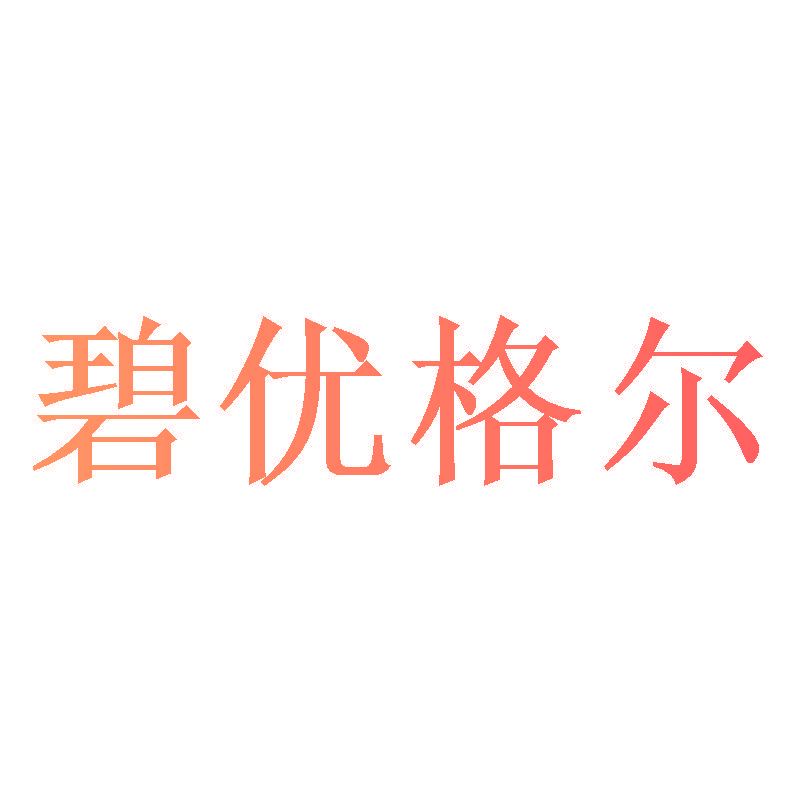 碧优格尔