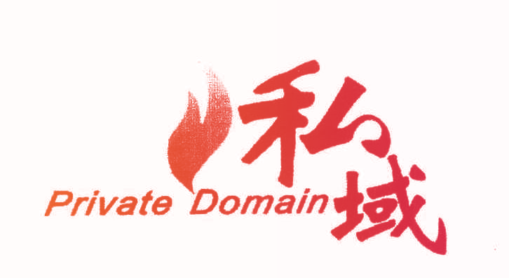 私域 PRIVATE DOMAIN