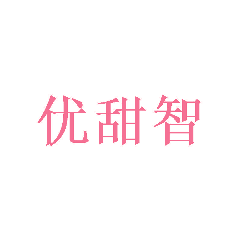 优甜智