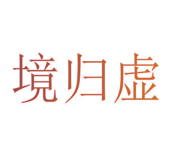 境归虚