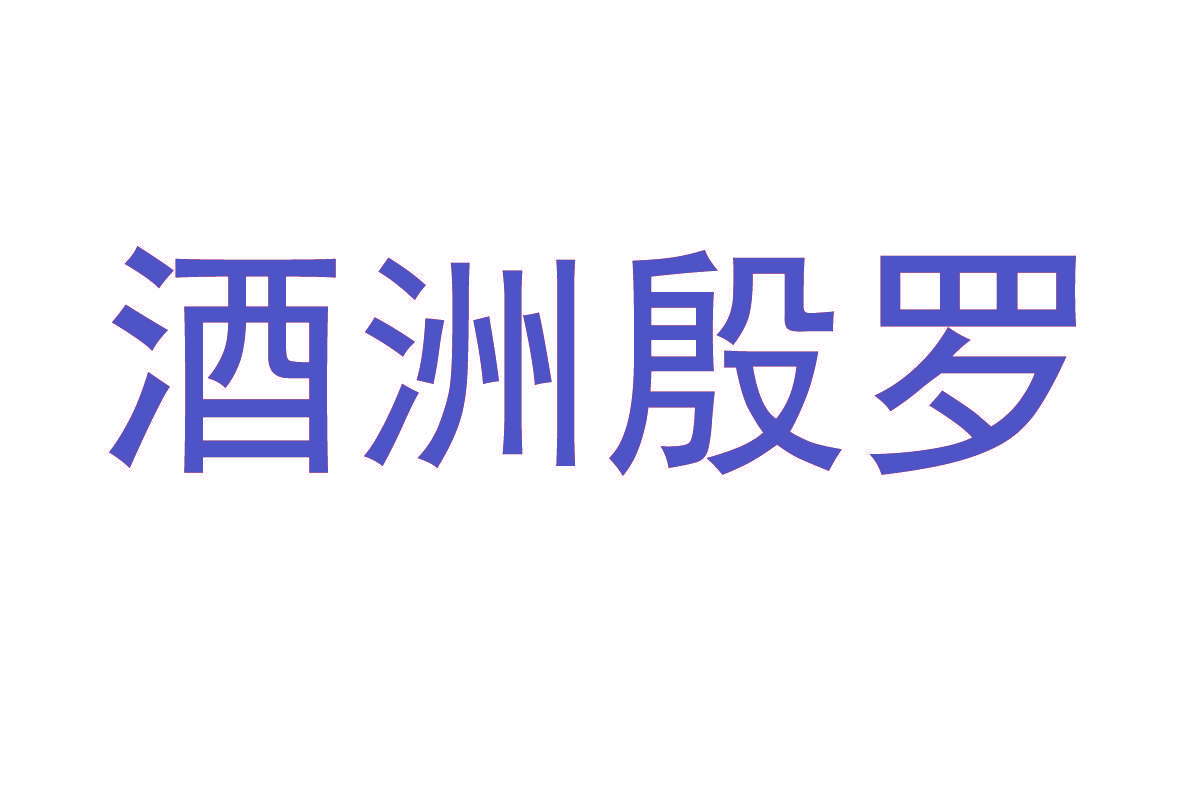 酒洲殷罗