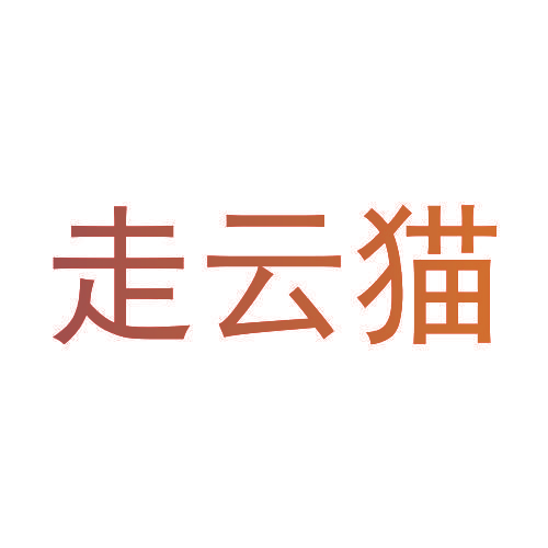 走云猫