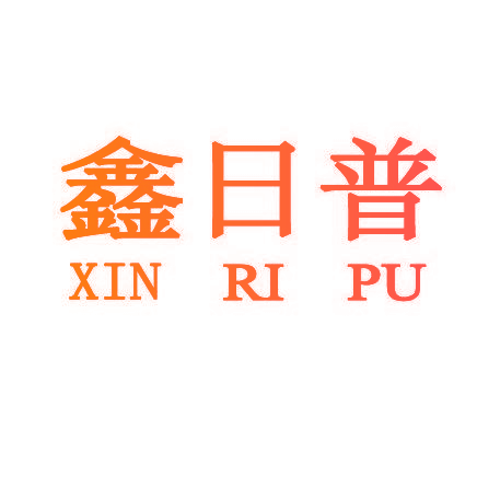 鑫日普