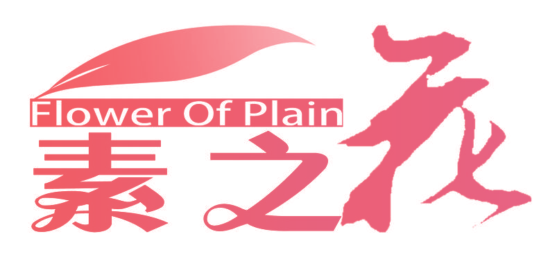素之 花 FLOWER OF PLAIN