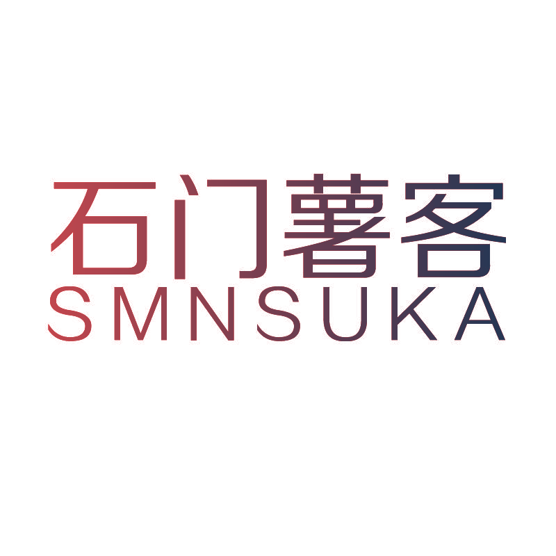 石门薯客 SMNSUKA