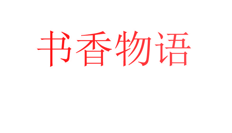 书香物语