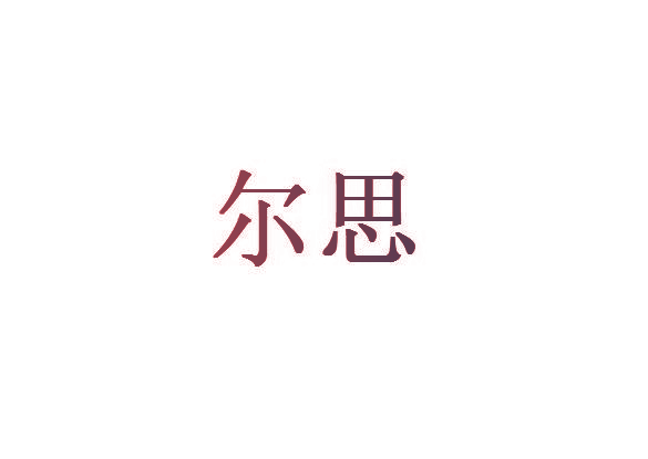 尔思