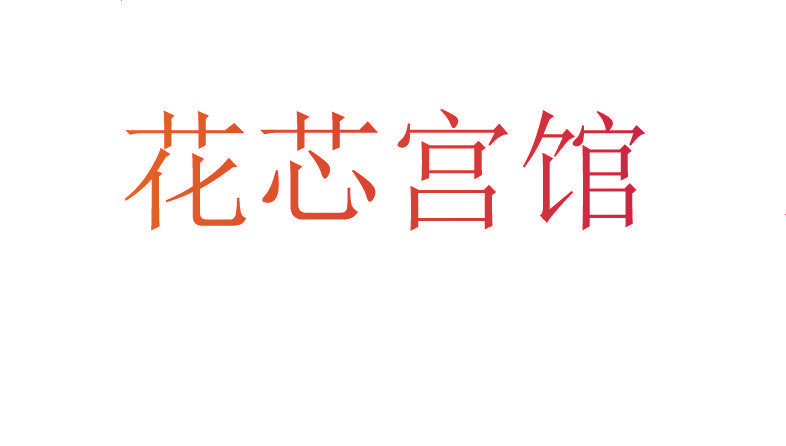 花芯宫馆