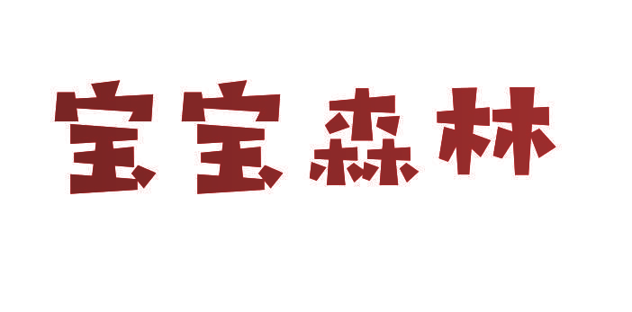 宝宝森林