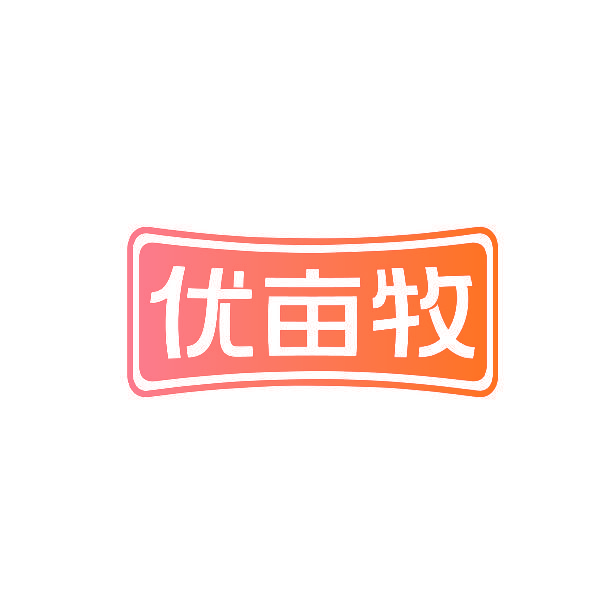 优亩牧