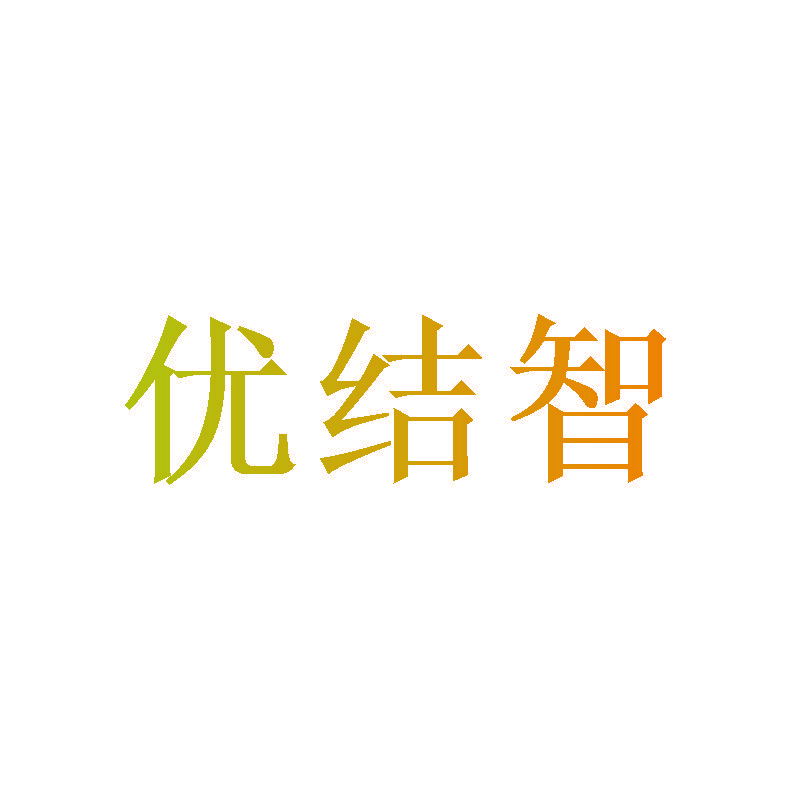 优结智