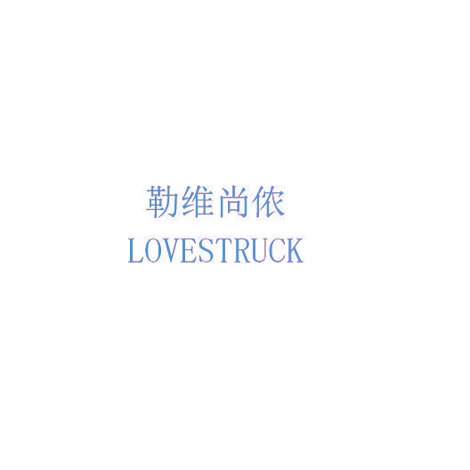 勒维尚侬 LOVESTRUCK