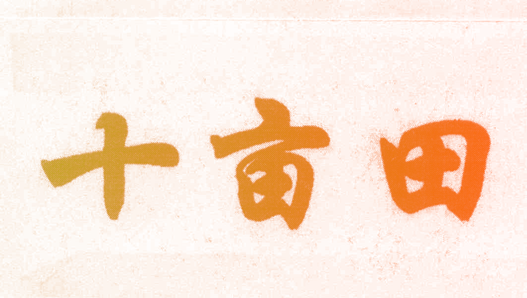 十亩田