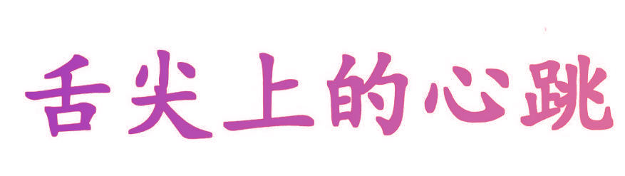 舌尖上的心跳