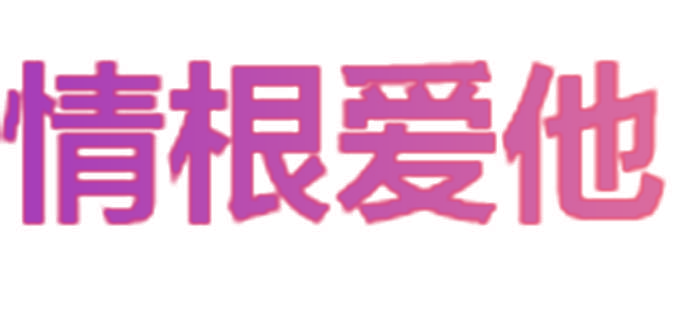 情根爱他