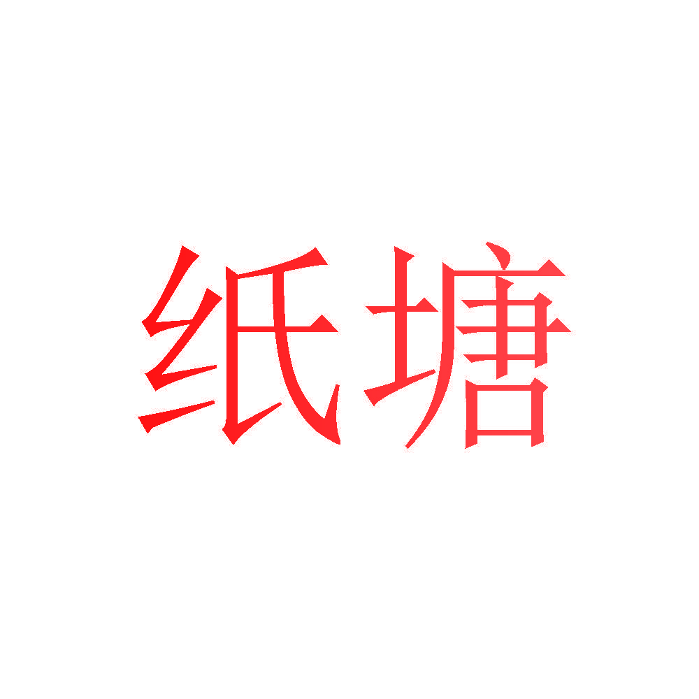纸塘