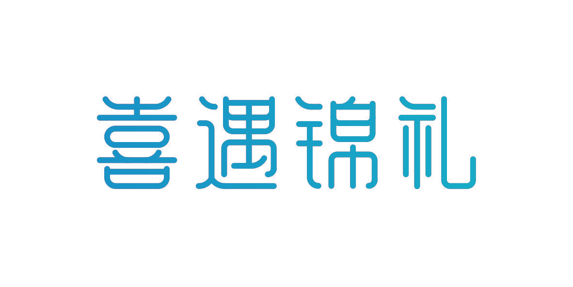 喜遇锦礼