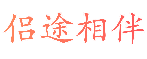 侣途相伴