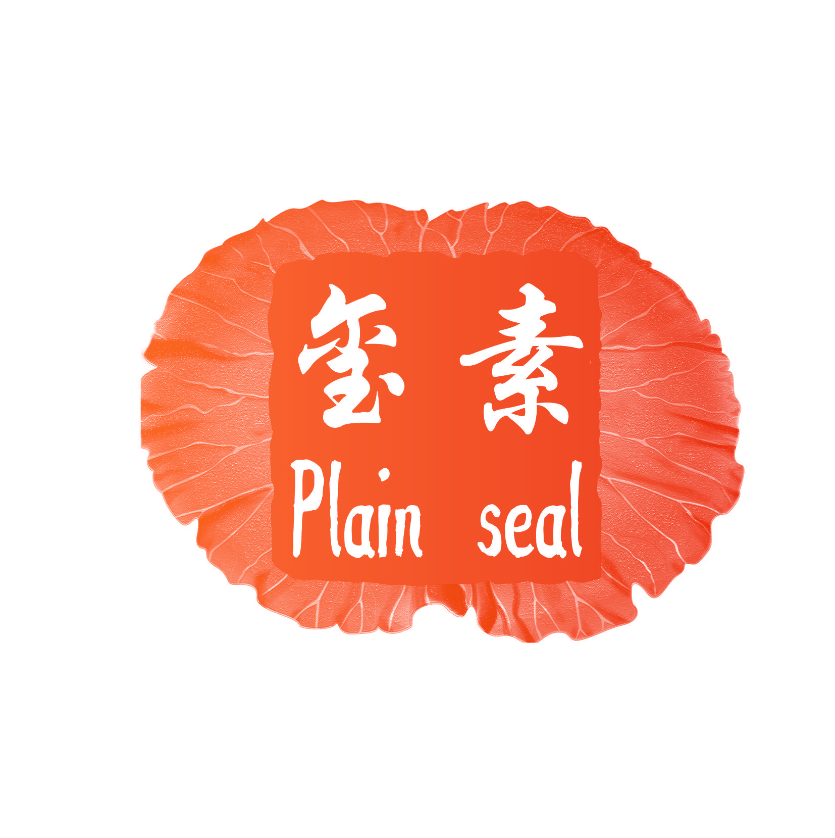 玺素 PLAIN SEAL