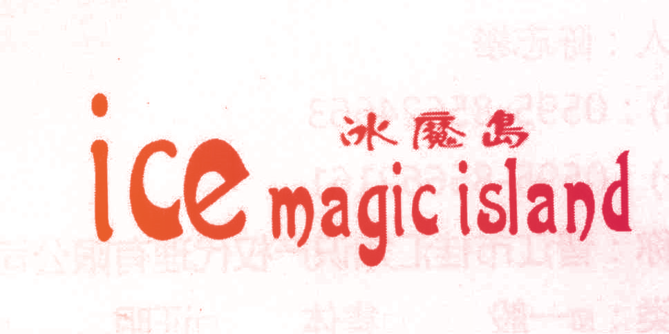 冰魔岛 ICE MAGIC ISLAND