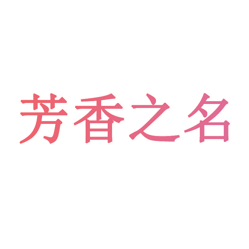 芳香之名