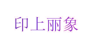 印上丽象