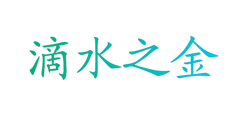 滴水之金