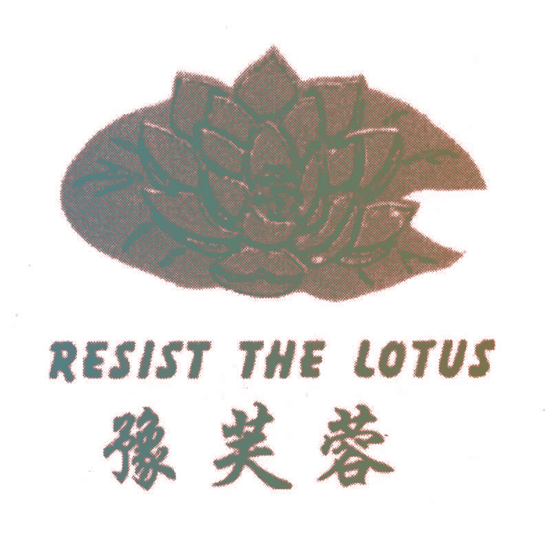 豫芙蓉;RESIST THE LOTUS