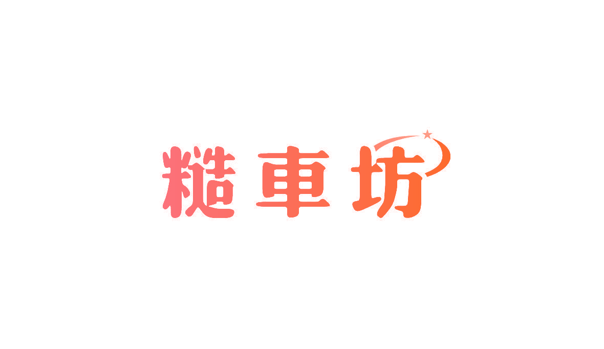 糙车坊