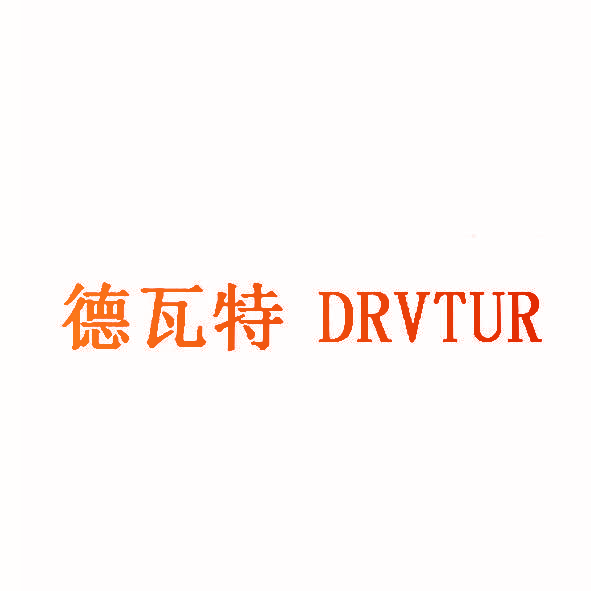 德瓦特 DRVTUR