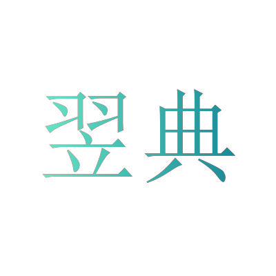 翌典