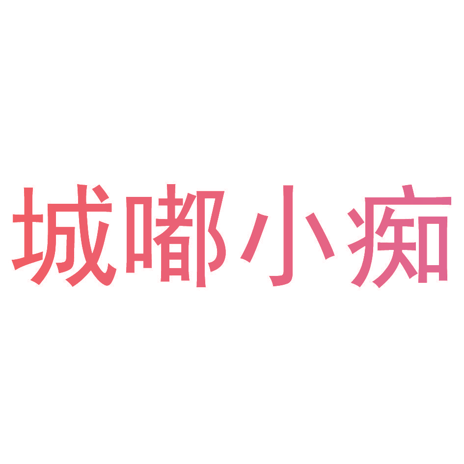 城嘟小痴