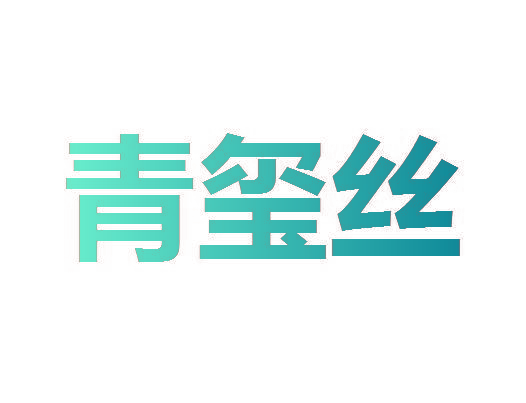 青玺丝