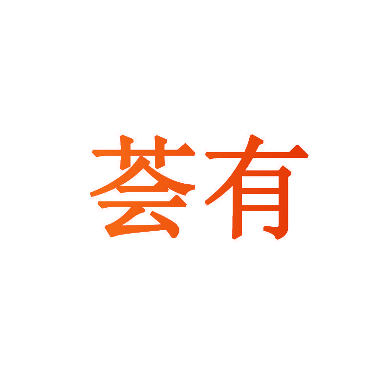 荟有