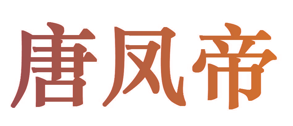 唐凤帝