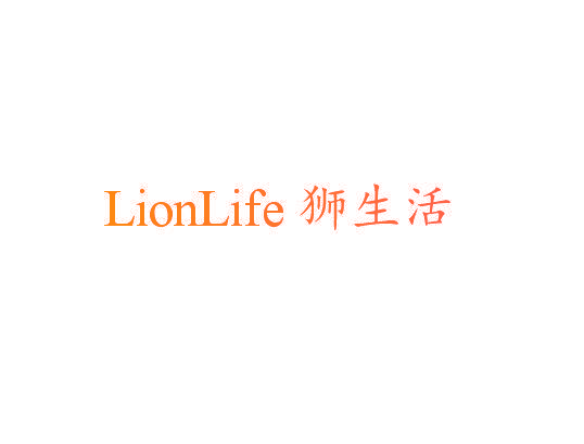 狮生活 LIONLIFE