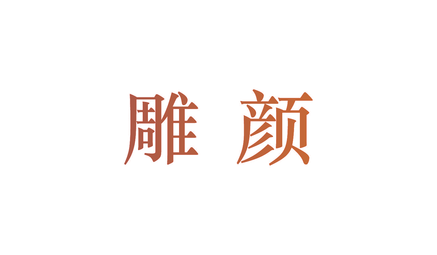 雕颜