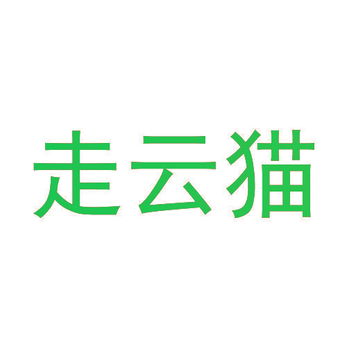 走云猫
