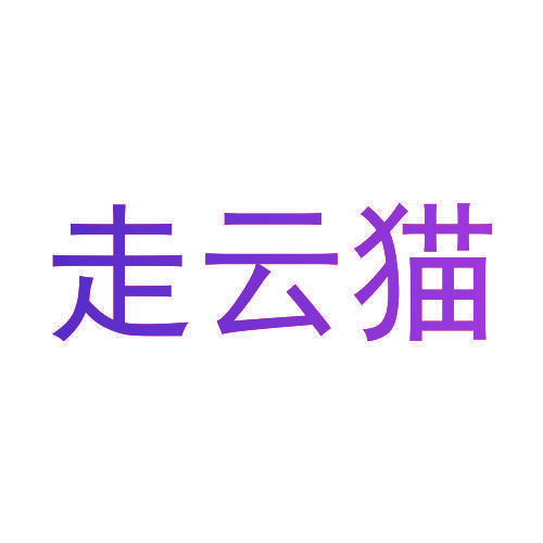 走云猫