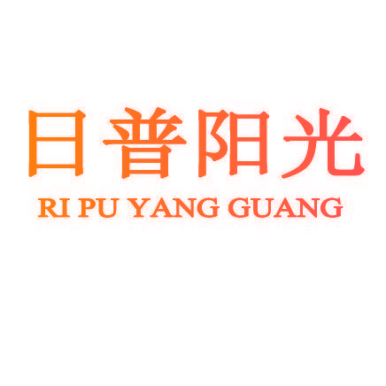 日普阳光
