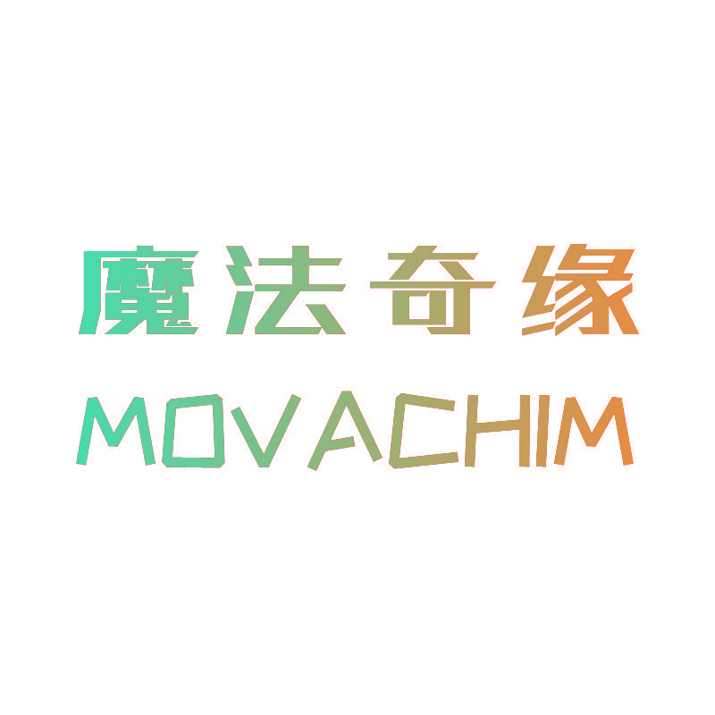 魔法奇缘 MOVACHIM