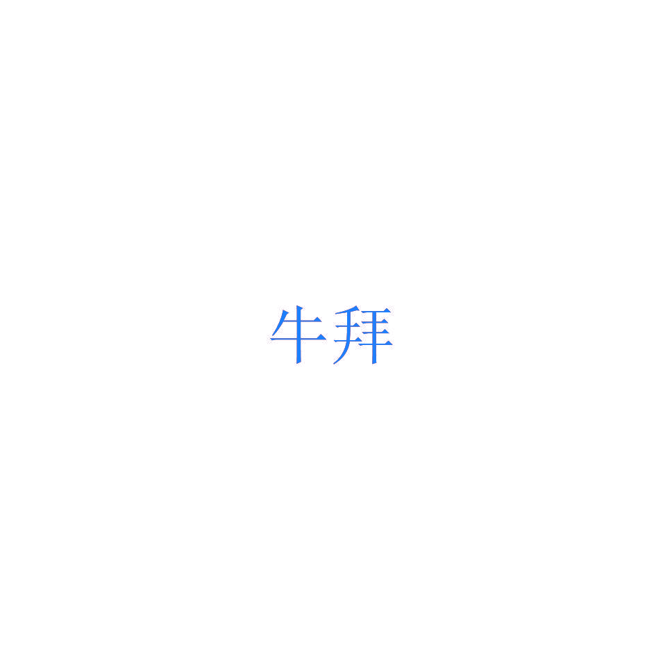 牛拜