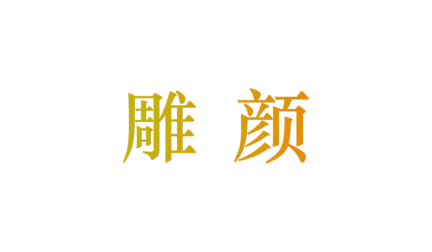 雕颜