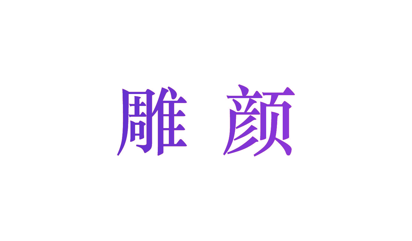 雕颜